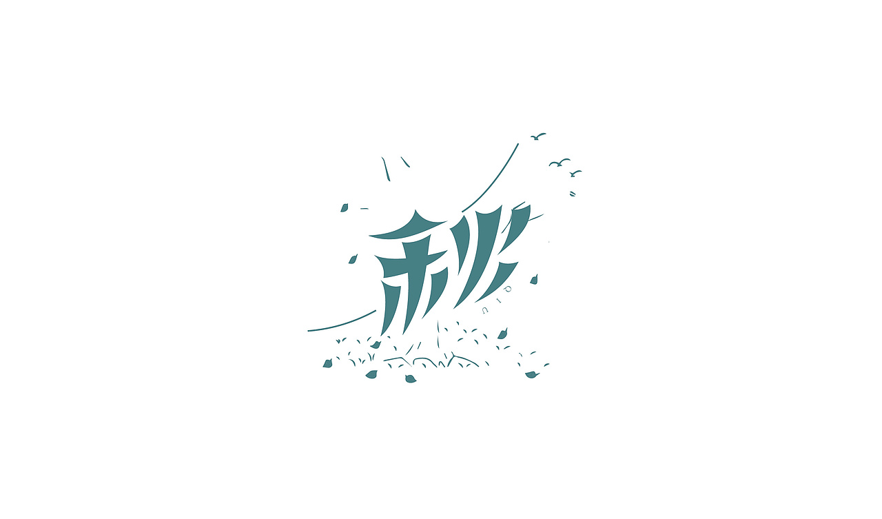 字体设计（图ZMTM5MjA2MTY0） - 字体/字形 - 站酷设计师冬青design原创素材 - 站酷ZCOOL
