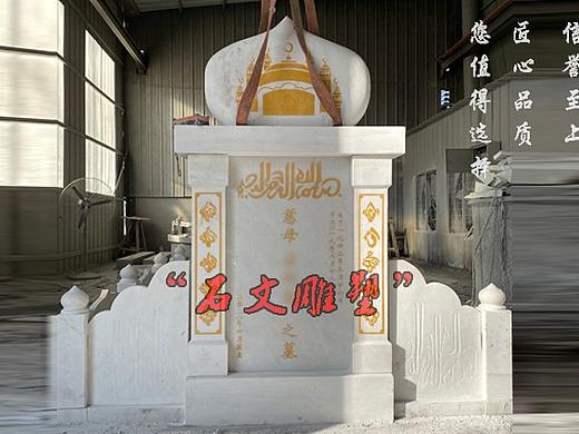 回族墓碑——汉白玉回民围栏墓碑