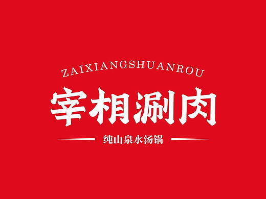 火锅店logo提案 -《宰相涮肉》品牌包装设计 