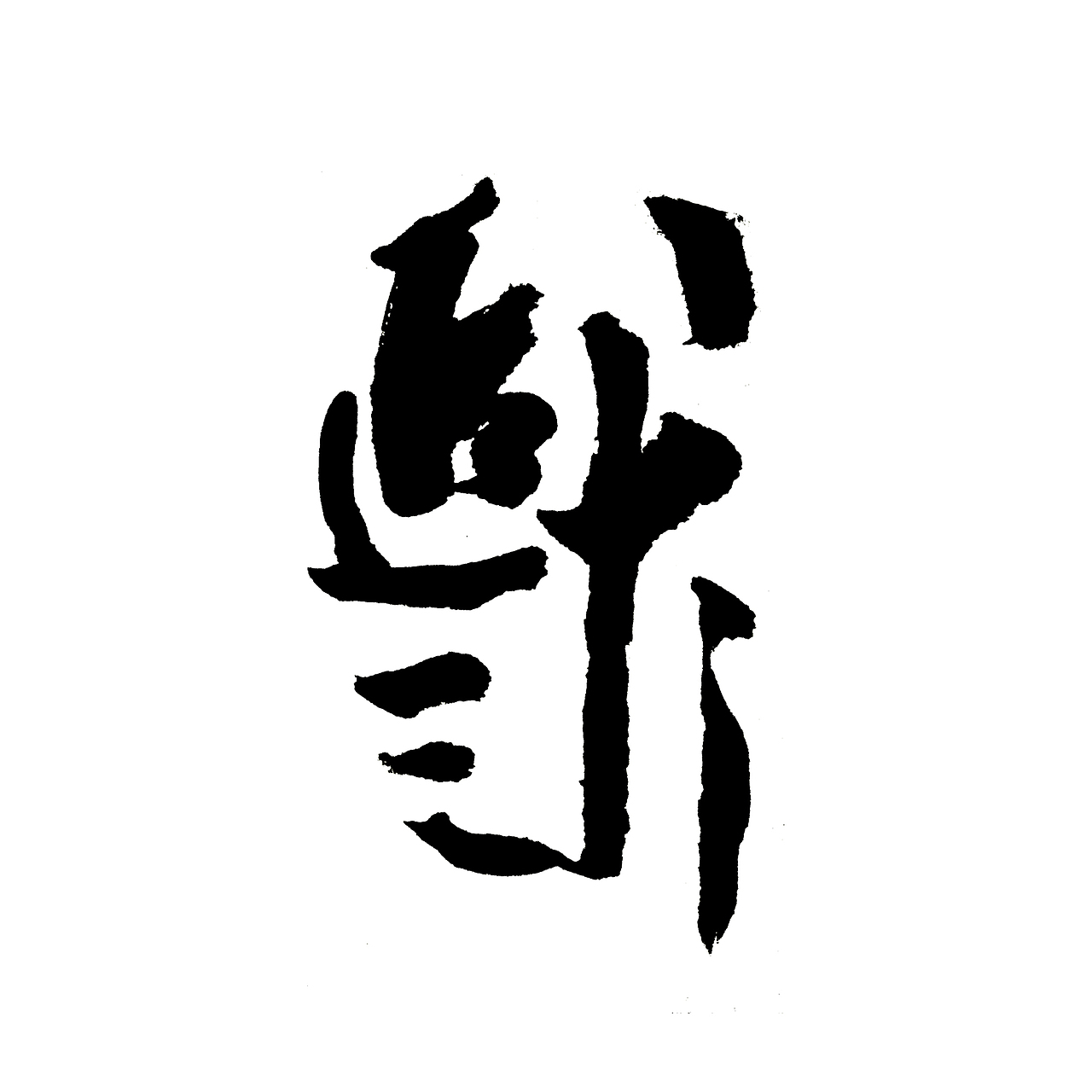字体设计二(图ZMTY4NDExNTI=) - 字体/字形 - 站酷设计师设计弄人原创素材 - 站酷ZCOOL