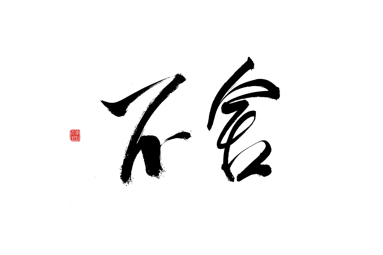 字体设计瞎划拉篇（图ZNDE1NzEwNjA=） - 字体/字形 - 站酷设计师朱梦影原创素材 - 站酷ZCOOL