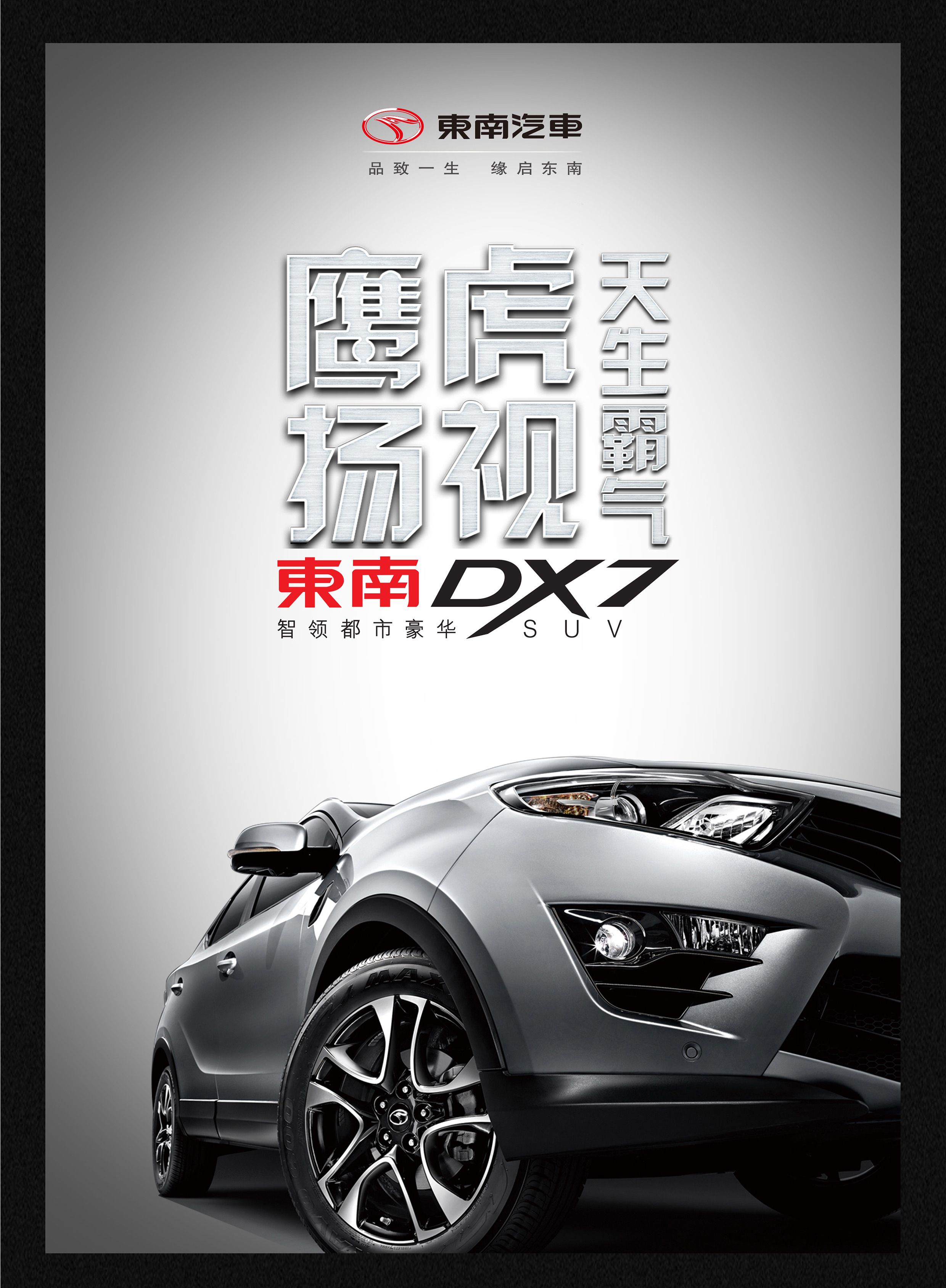 正在参与:有颜有料,文武双全   东南汽车创意海报设计征集大赛