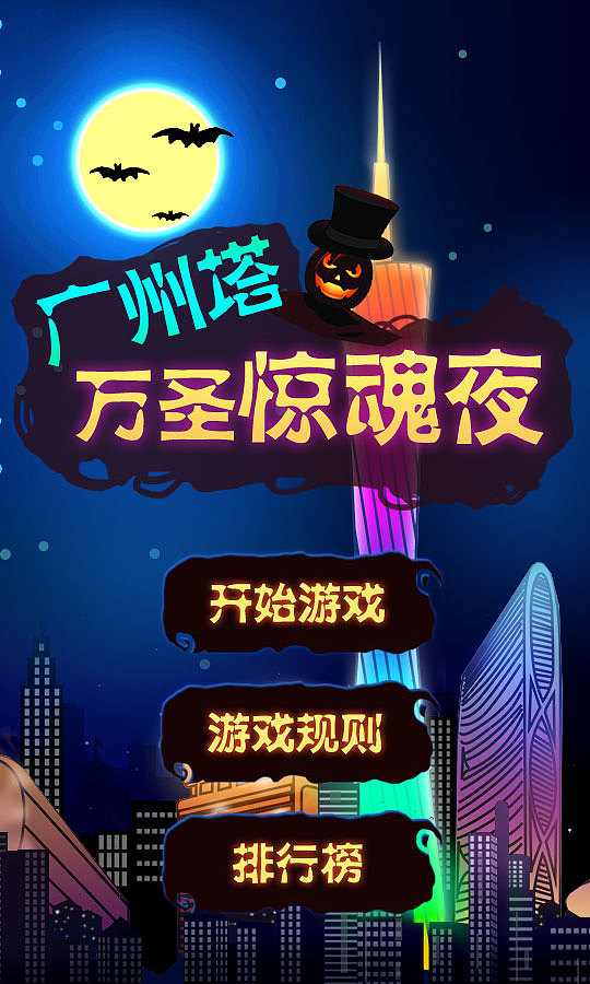 广州塔万圣节游戏