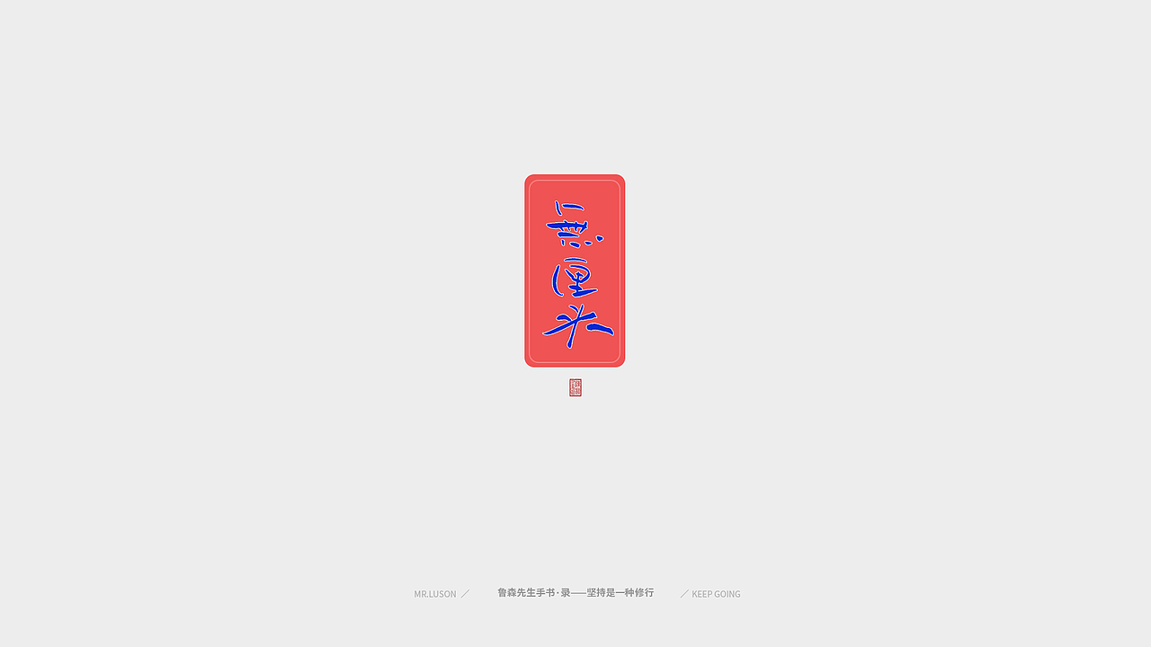 字&颜 Fonts&Color-02（图ZMTgzNDY2NTUy） - 字体/字形 - 站酷设计师鲁森视觉原创素材 - 站酷ZCOOL