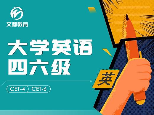 文都考研详情页