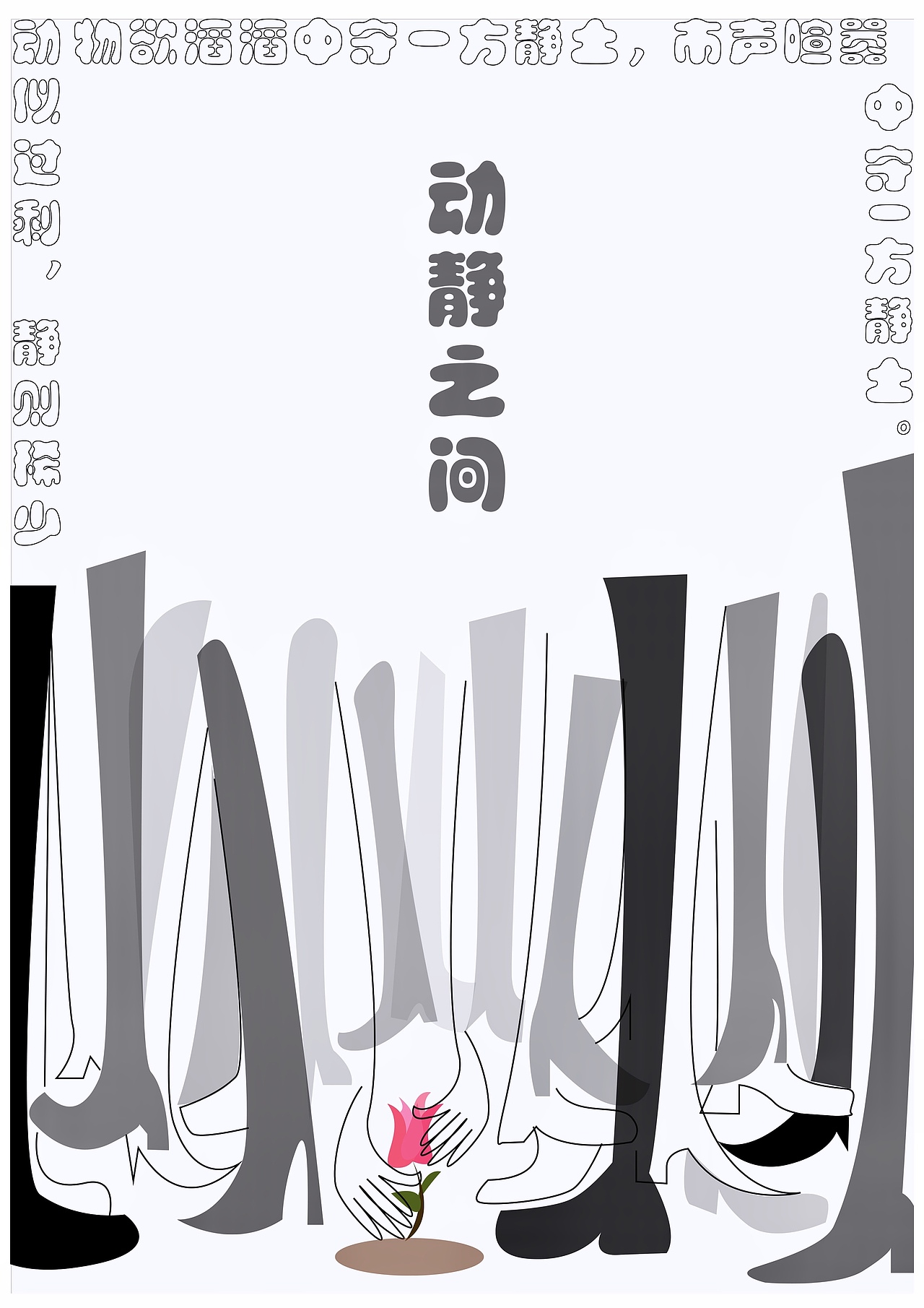 "动与静"主题海报作品