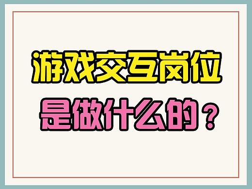 游戏交互岗位是做什么的?