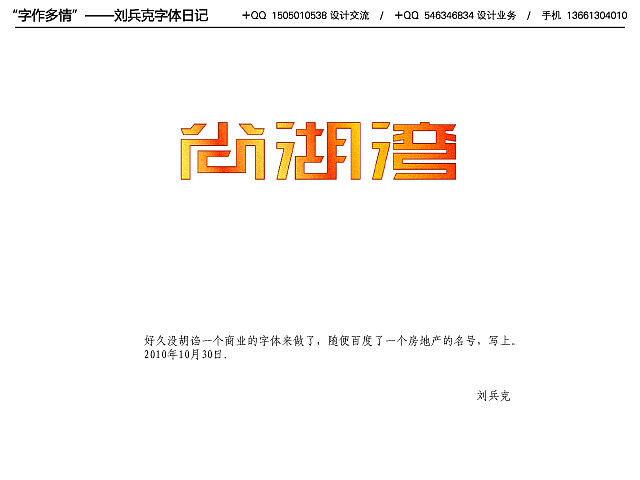 “字作多情”---刘兵克字体日记（第八期）（图ZMTc3NzM4MA==） - 字体/字形 - 站酷设计师刘兵克原创素材 - 站酷ZCOOL