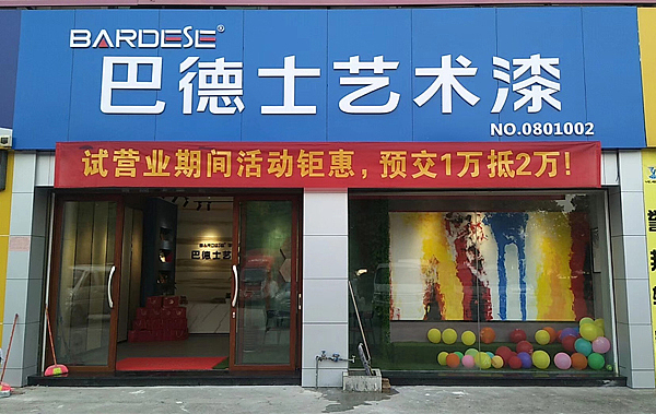 巴德士艺术漆|衡阳店面照片8