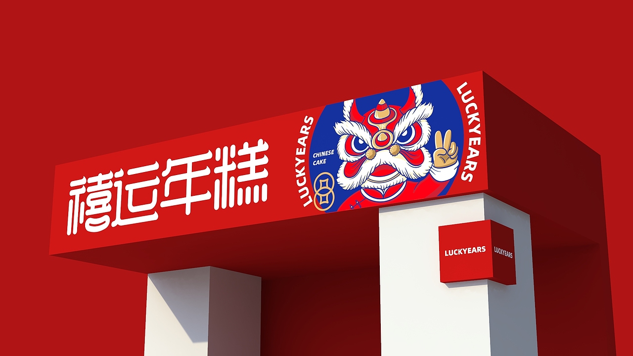 禧运年糕品牌形象设计
