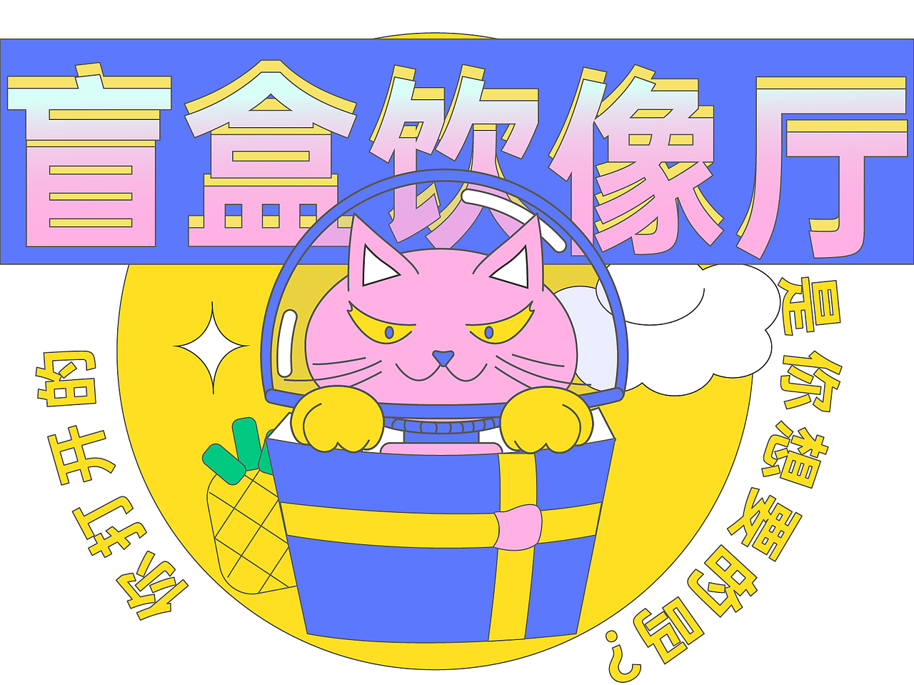 盲盒饮品-全案设计