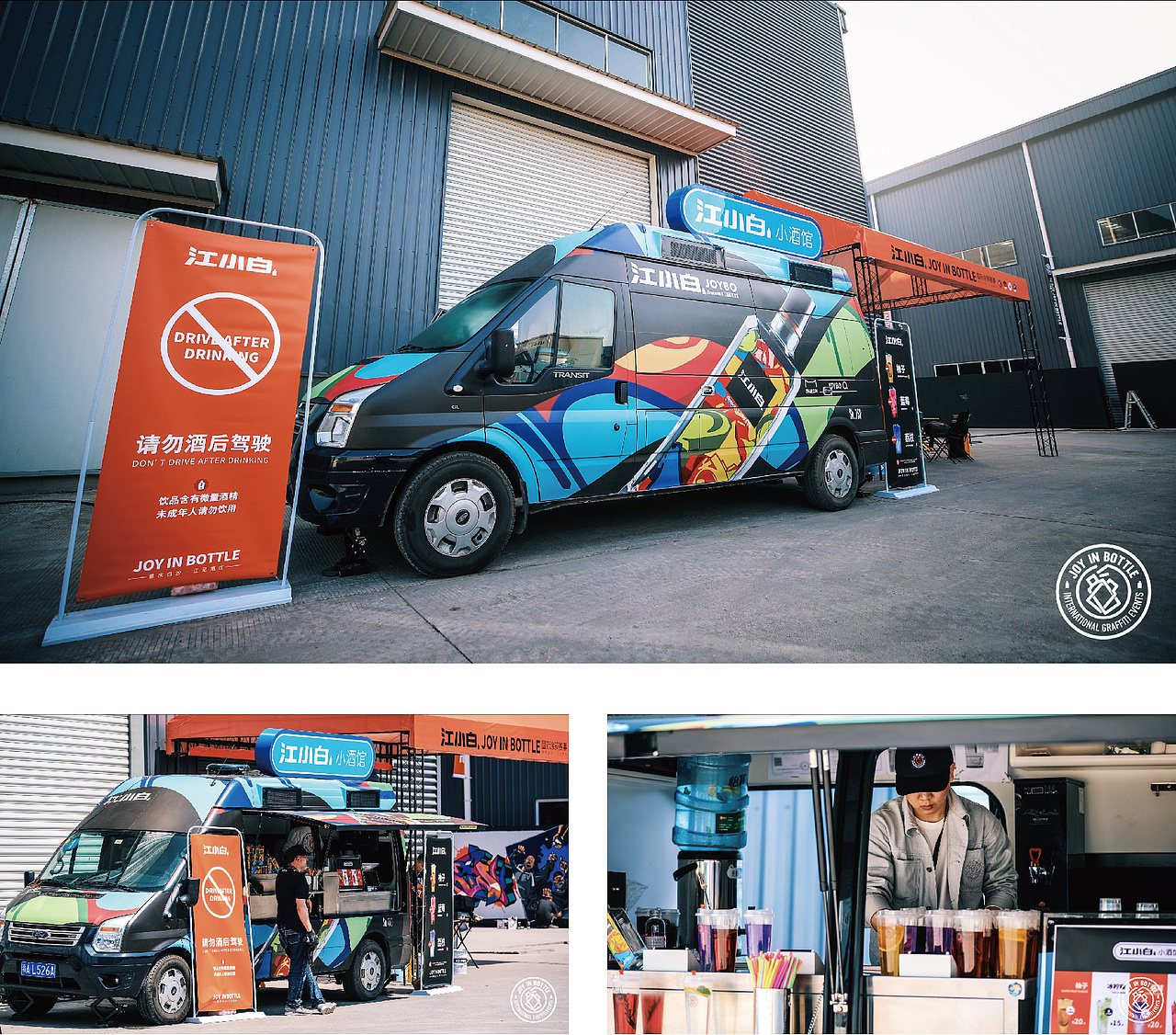 江小白第二届JOY IN BOTTLE国际涂鸦赛事