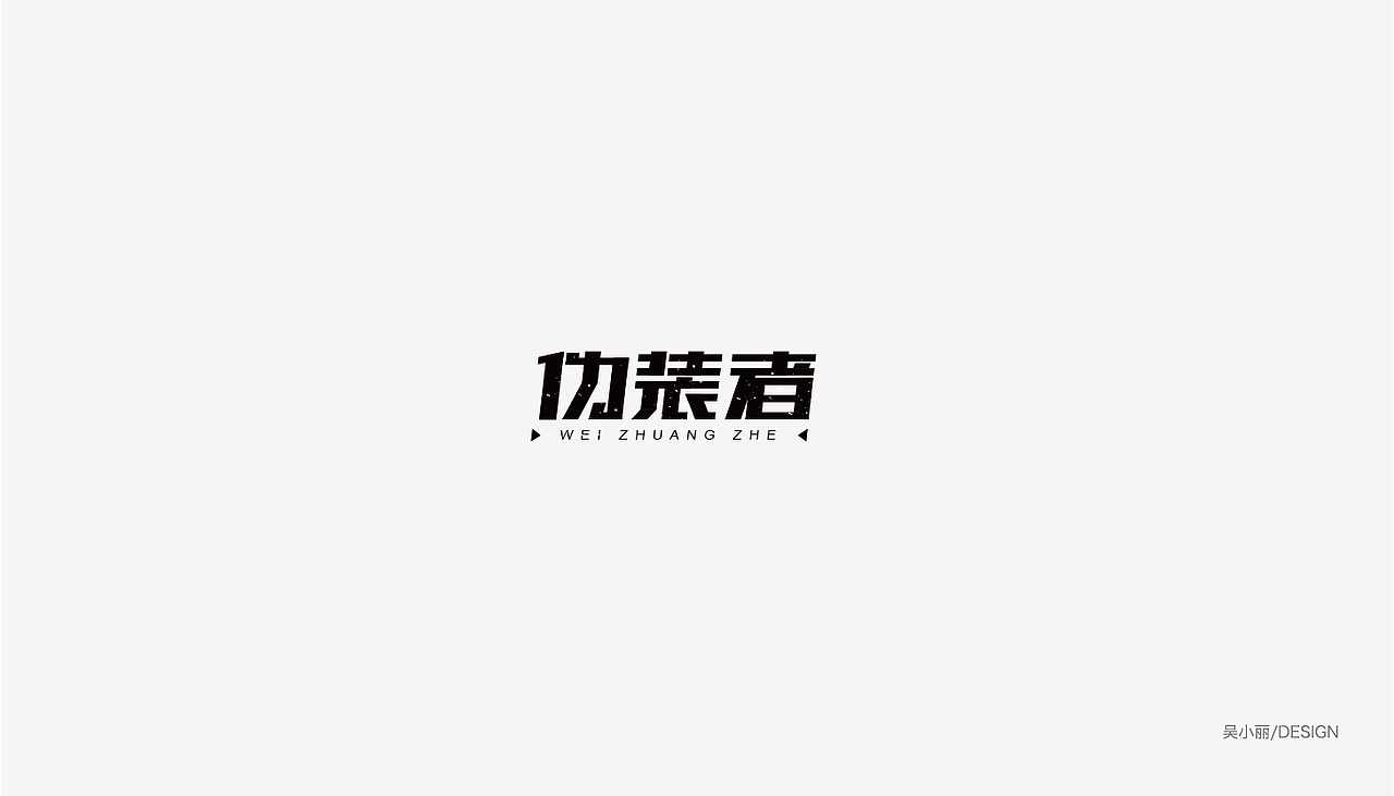 2015-2016的字体总结（图ZODAyMjI0NzI=） - 字体/字形 - 站酷设计师吴小丽原创素材 - 站酷ZCOOL