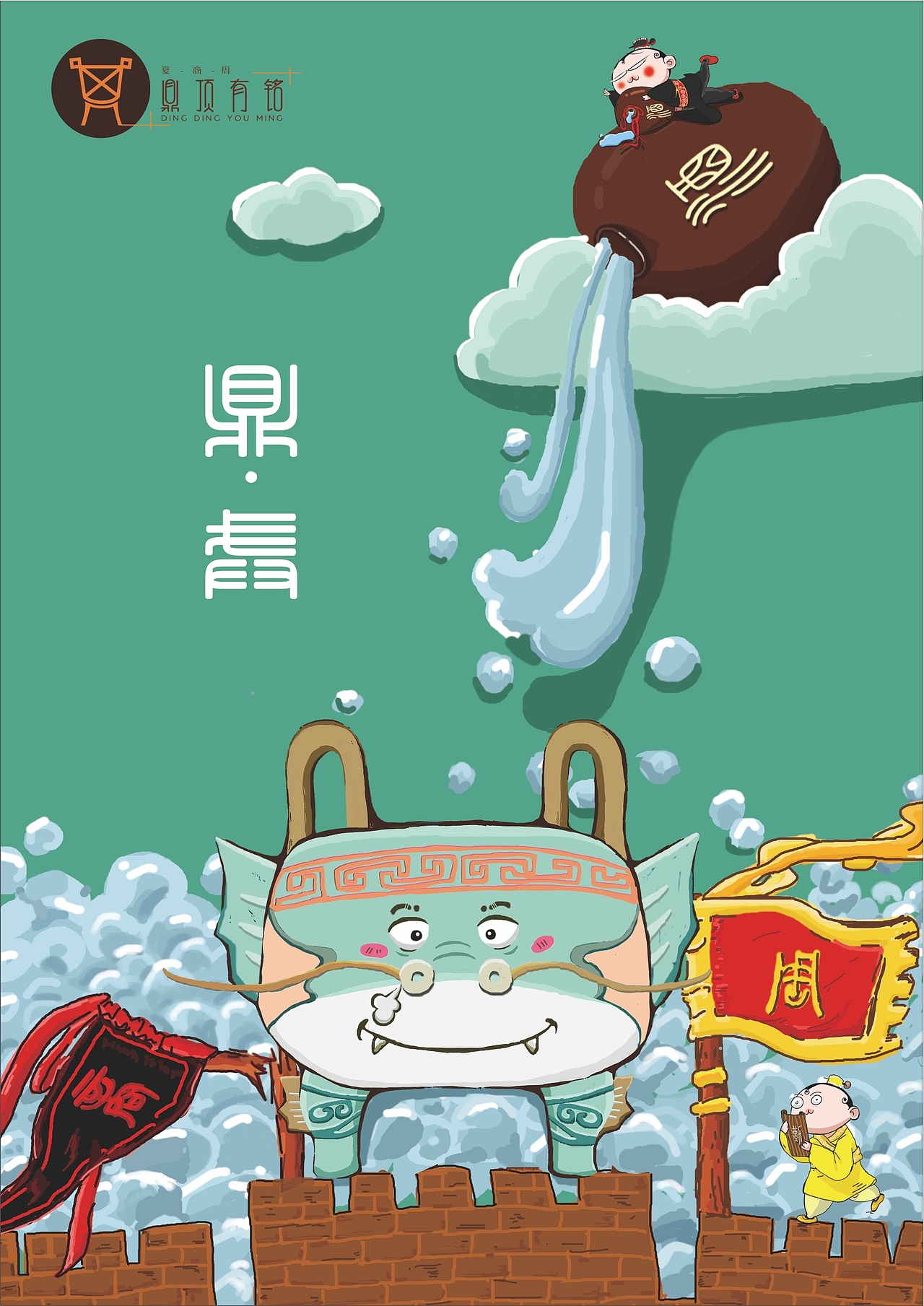 “鼎顶有铭”卡通形象设计（图ZMTIzNzkxMTM2） - IP形象 - 站酷设计师卖女孩的小火柴22原创素材 - 站酷ZCOOL