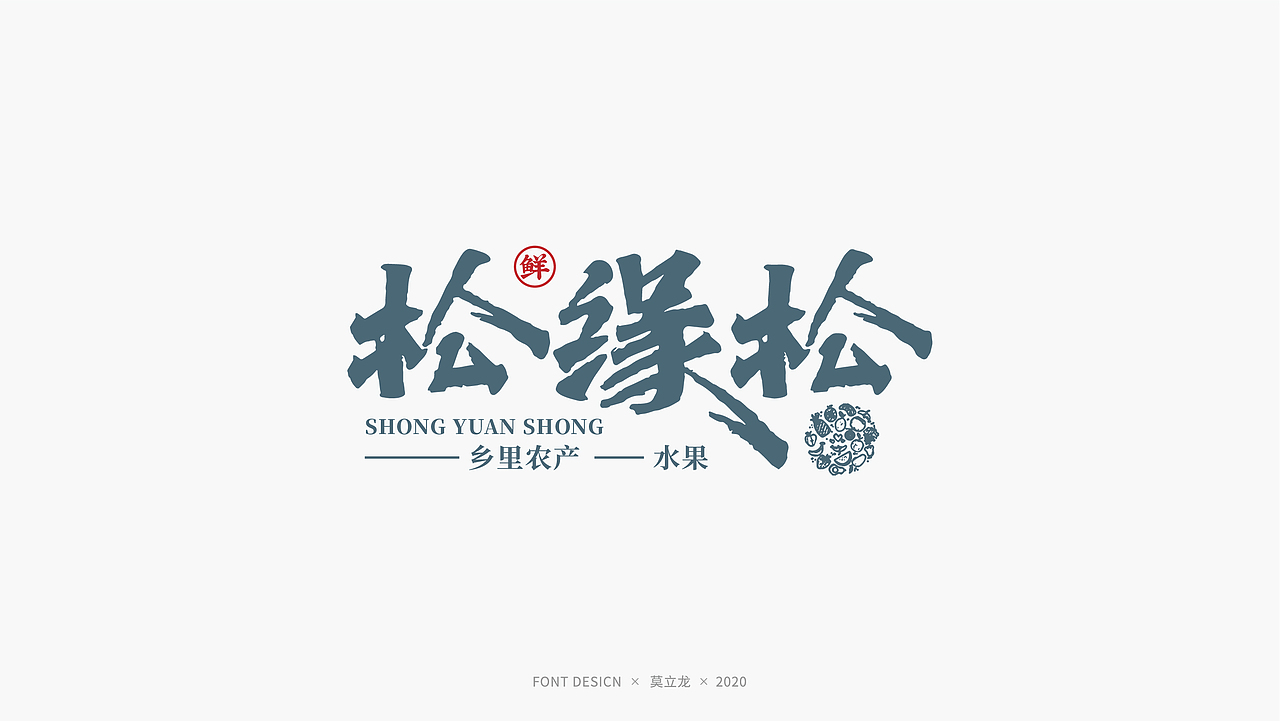 品牌字体设计 十