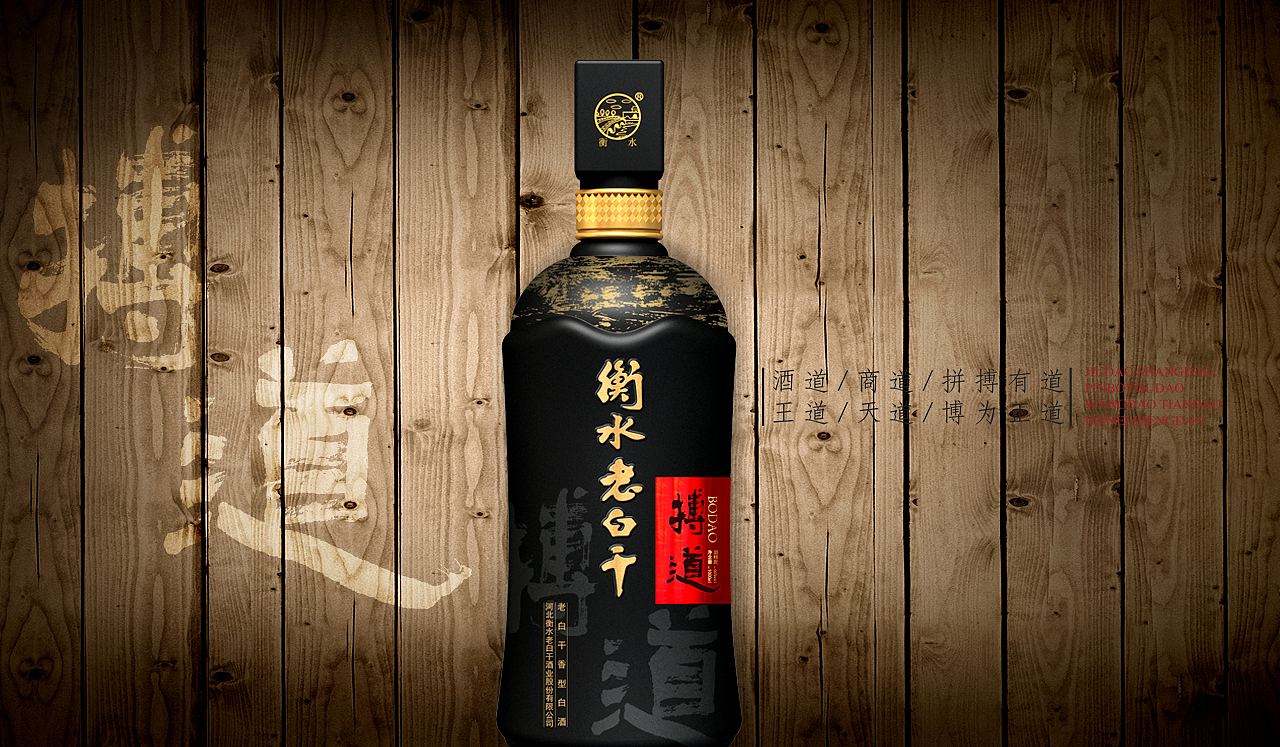 衡水老白干-搏道