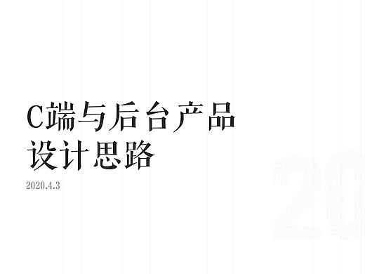 C端与后台产品的设计思路