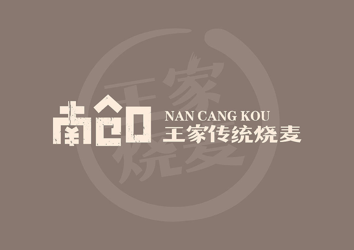 河北 | 正定【王家烧麦】餐饮品牌全案设计(图ZMjc2NTY2MTUy) - 品牌 - 站酷设计师青蓝全案设计原创素材 - 站酷ZCOOL