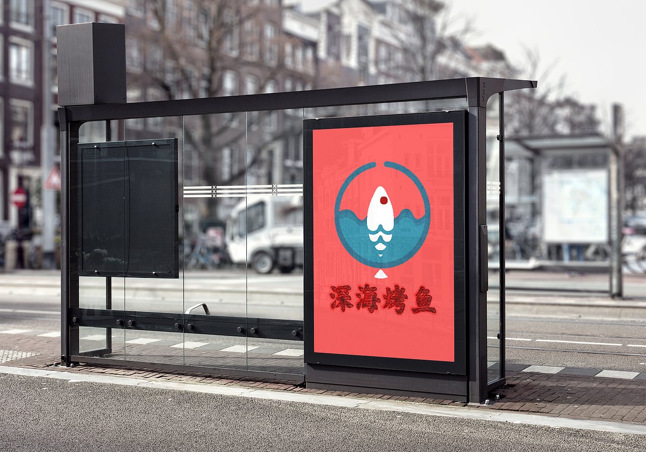 深海烤鱼logo