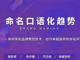 品牌商標(biāo)取名新趨勢(shì)（二） 命名口語(yǔ)化趨勢(shì) | 品牌命名策略（二）