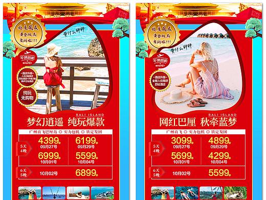 巴厘岛旅游海报（国庆系列旅游）