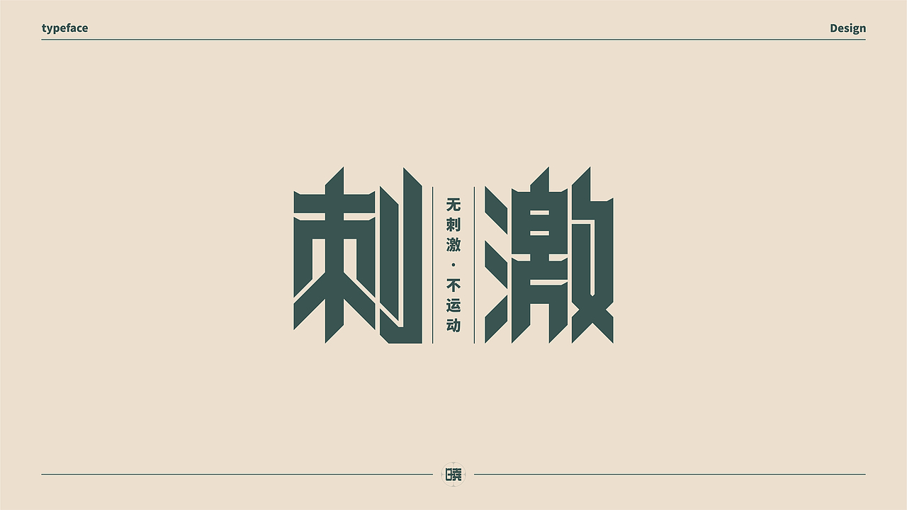 晓说家《字得其乐》-字体练习（图ZMjExMDc5NjA0） - 字体/字形 - 站酷设计师晓说家原创素材 - 站酷ZCOOL