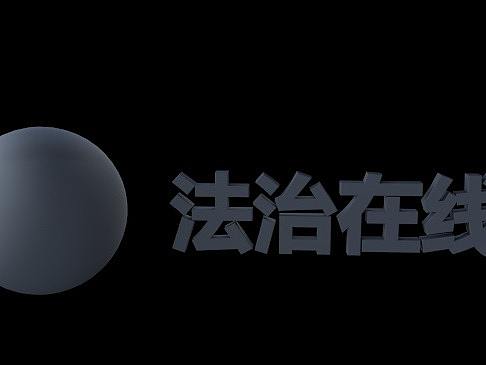 法治在线