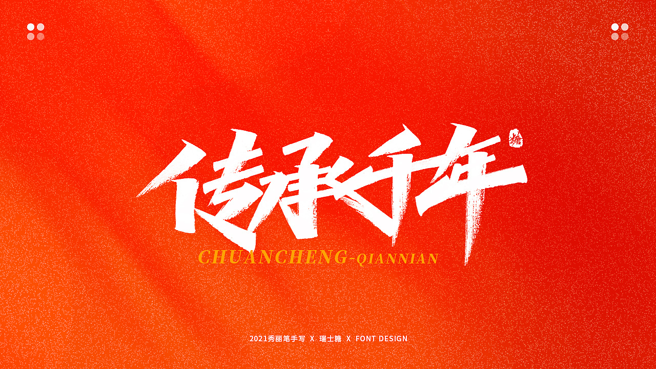 画字集 丨 热烈庆祝建党100周年（图ZMjYwNzU5Njgw） - 字体/字形 - 站酷设计师瑞士糖Ryan原创素材 - 站酷ZCOOL