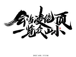 书法字