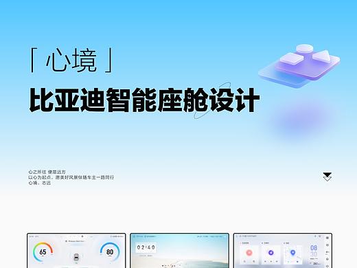 「心境」比亚迪智能座舱设计