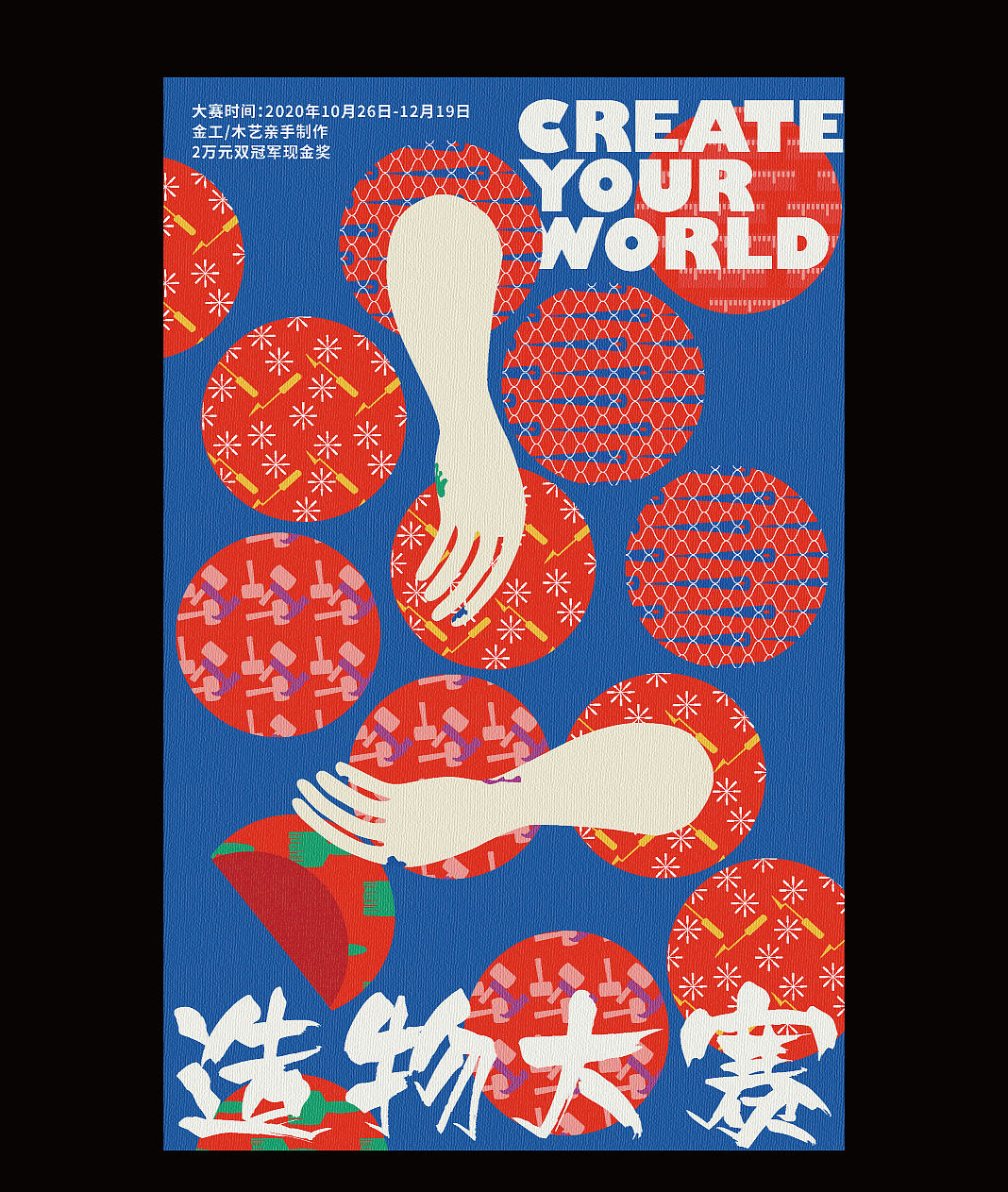 造物大赛——主kv设计（图ZMjY2ODg5NTE2） - 其他平面 - 站酷设计师马上开张原创素材 - 站酷ZCOOL