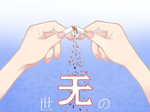 世界无烟日（个人主页-ZNTYxOTAxNzY=） - 商业插画 - 站酷设计师水浅葱7原创素材 - 站酷ZCOOL