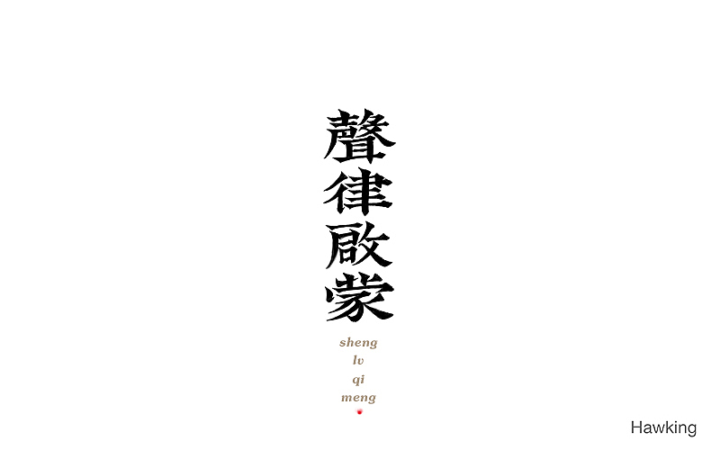 作100字(图ZNTIwNDQxODg=) - 字体/字形 - 站酷设计师钱浩Hawking原创素材 - 站酷ZCOOL