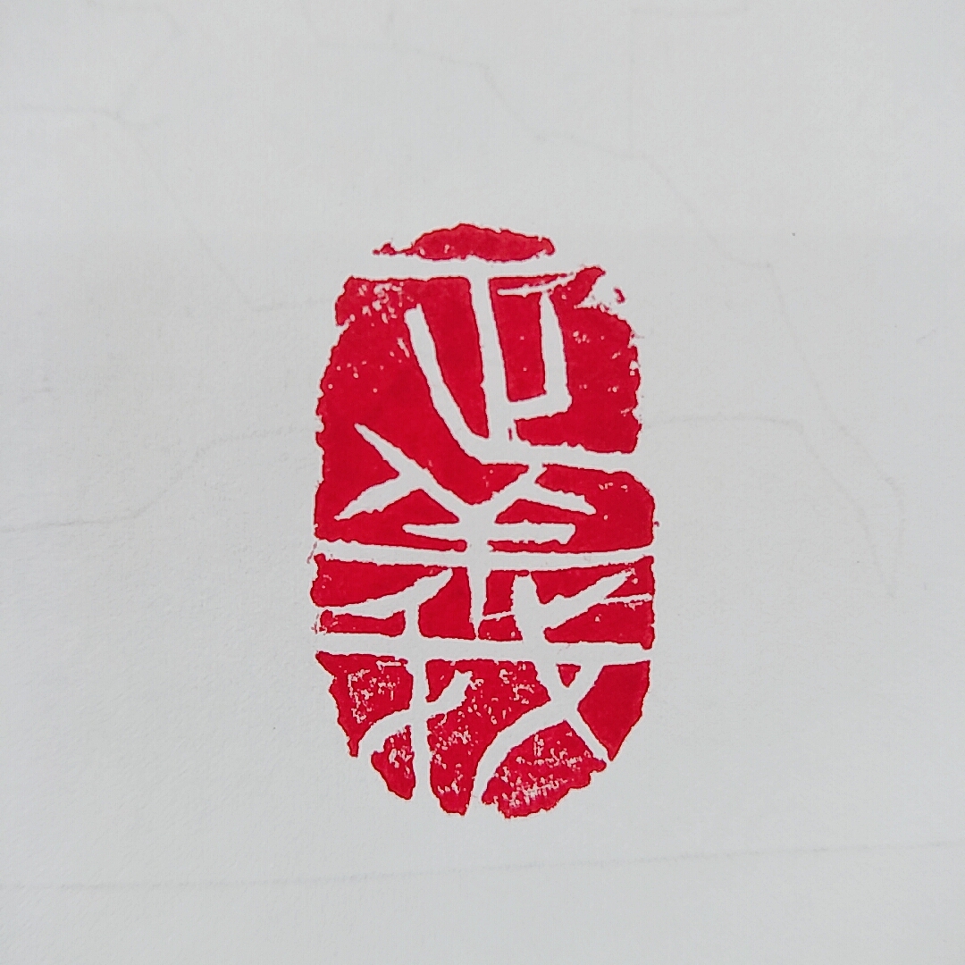 清正廉洁系列篆刻