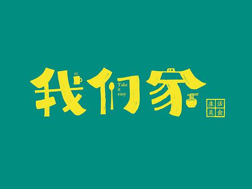 我们家餐饮品牌VI