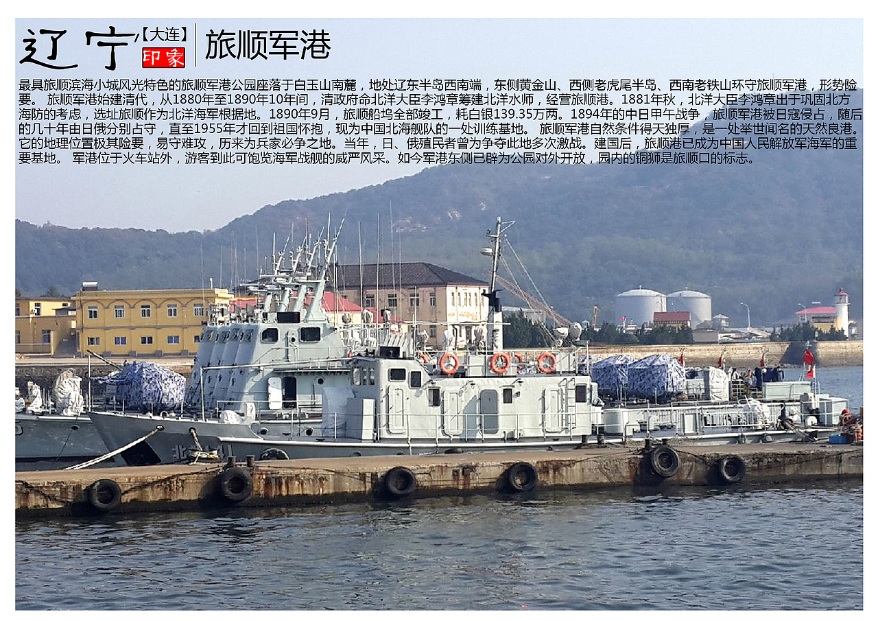 最具旅顺滨海小城风光特色的旅顺军港公园座落于白玉山南麓，地处辽东半岛西南端，东侧黄金山、西侧老虎尾半岛、西南老铁山环守旅顺军港，形势险要。 旅顺军港始建清代，从1880年至1890年10年间，清政府命北洋大臣李鸿章筹建北洋水师，经营旅顺港。1881年秋，北洋大臣李鸿章出于巩固北方海防的考虑，选址旅顺作为北洋海军根据地。1890年9月，旅顺船坞全部竣工，耗白银139.35万两。1894年的中日甲午战争，旅顺军港被日寇侵占，随后的几十年由日俄分别占守，直至1955年才回到祖国怀抱，现为中国北海舰队的一处训练基地。 旅顺军港自然条件得天独厚，是一处举世闻名的天然良港。它的地理位置极其险要，易守难攻，历来为兵家必争之地。当年，日、俄殖民者曾为争夺此地多次激战。建国后，旅顺港已成为中国人民解放军海军的重要基地。 军港位于火车站外，游客到此可饱览海军战舰的威严风采。如今军港东侧已辟为公园对外开放，园内的铜狮是旅顺口的标志。