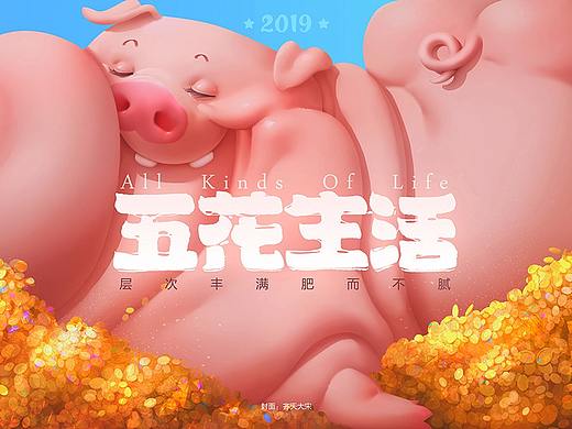2019五花生活