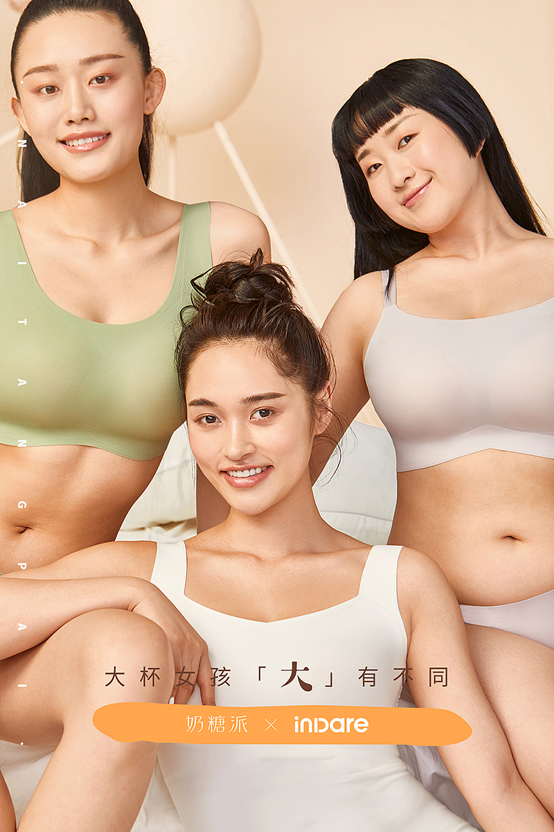 奶糖派 x inDare | “大杯文胸” 品牌策略全案服务