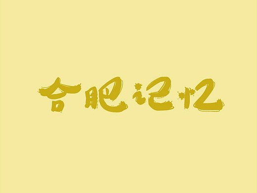 印象合肥