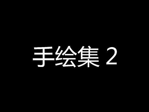 手绘集2（个人主页-ZMjU0NTUyNzI=） - 创作习作 - 站酷设计师9爱吃芒果的羊原创素材 - 站酷ZCOOL