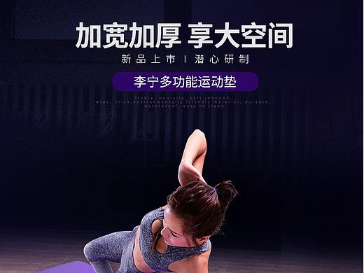 瑜伽垫详情页/运动/健身/瑜伽垫/海报/天猫