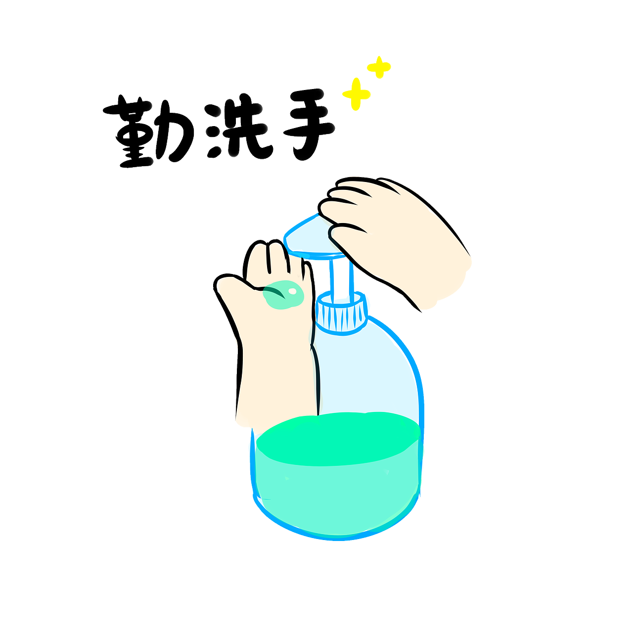 勤洗手