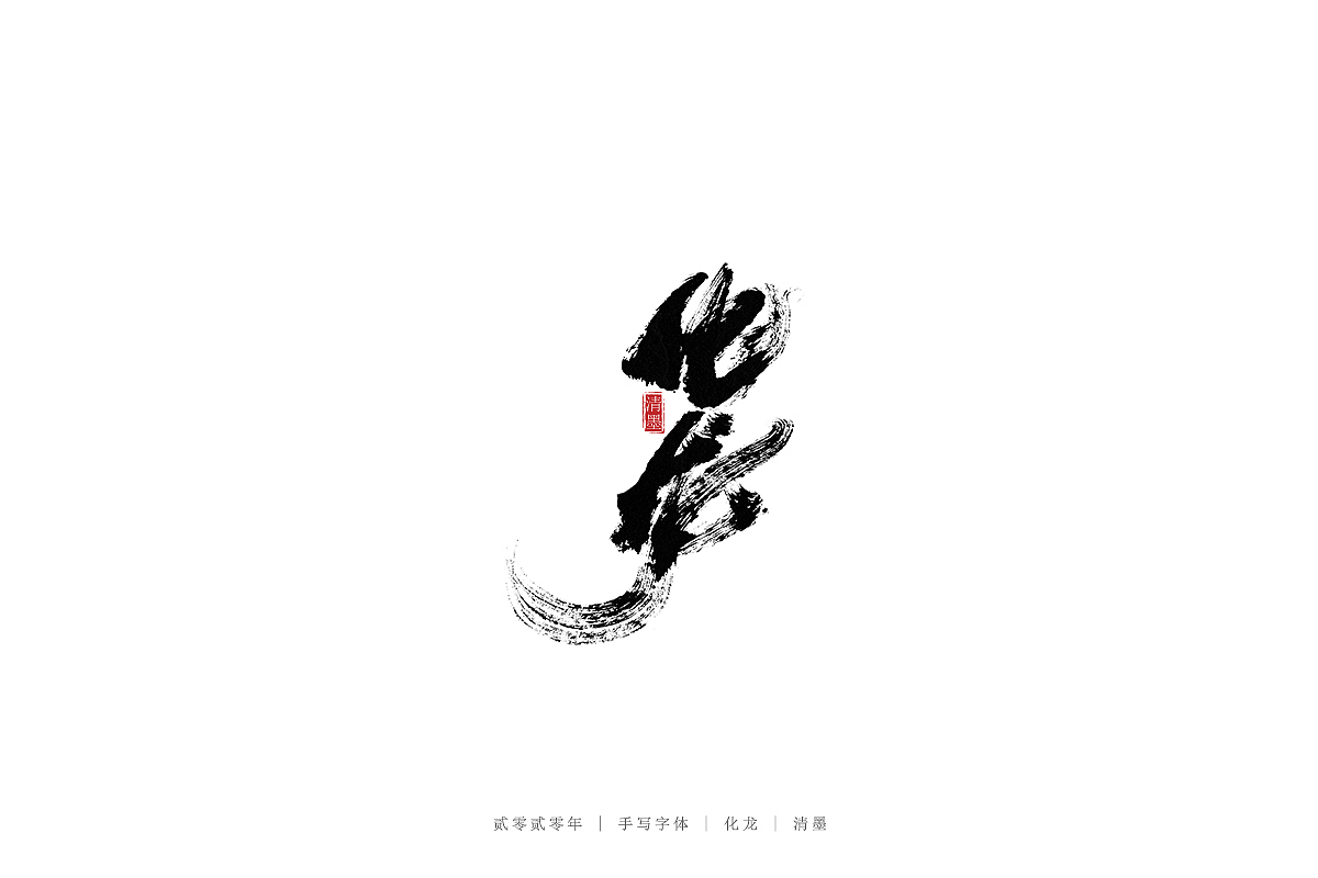 手写字体（图ZMjM3ODI2MDEy） - 字体/字形 - 站酷设计师清墨设计原创素材 - 站酷ZCOOL