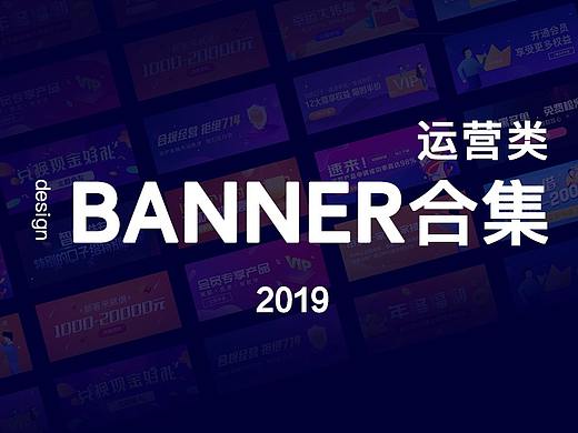 2019的运营Banner设计合集