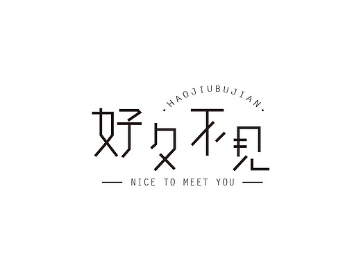 好久不见女装店logo设计