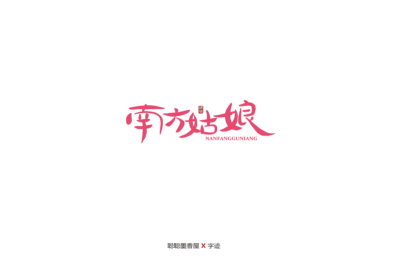 聪聪手书 | 最近写的一些字（图ZMjIyNTI3NjQ4） - 字体/字形 - 站酷设计师聪聪墨香屋原创素材 - 站酷ZCOOL