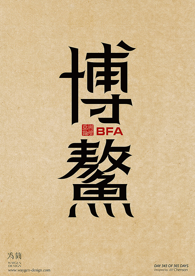字体设计34（Day 336-348 of 365 Days）（图ZMTEyNTk5ODY4） - 字体/字形 - 站酷设计师chenson原创素材 - 站酷ZCOOL