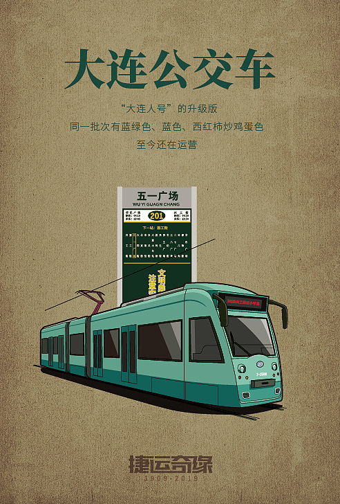 捷运奇缘-我的大连公交车记忆全图