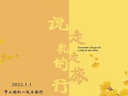 說走就走的旅行