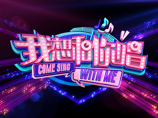 湖南卫视《我想和你唱》片头动画设计